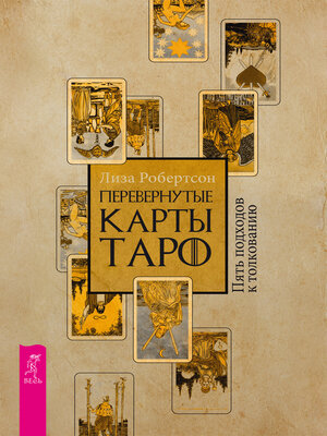 cover image of Перевернутые карты Таро. Пять подходов к толкованию